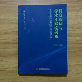 科研誠信與學(xué)術(shù)不端案例集