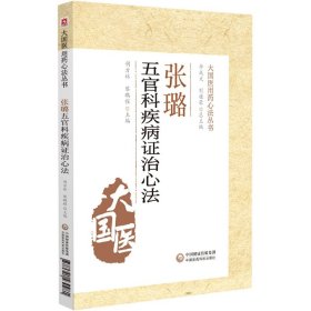 全新正版 张璐五官科疾病证治心法/大国医用药心法丛书 编者:胡方林//黎鹏程|责编:王晓曼|总主编:李成文//刘桂荣 9787521430981 中国医药科技