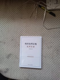 组织处理法规适用手册