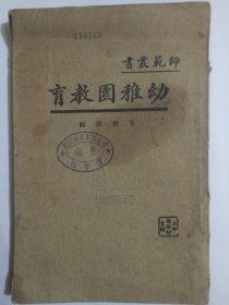 师范丛书 幼稚园教育