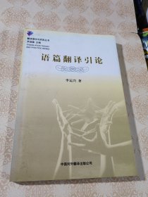 语篇翻译引论 正版