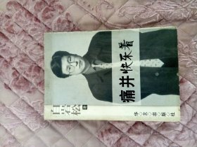 痛并快乐着痛并快乐着【作者 白岩松签名】