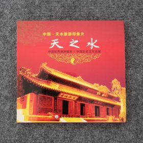 中国天水旅游印象片《天之水》DVD