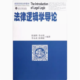 法律逻辑学导论 张斌峰 武汉大学出版社