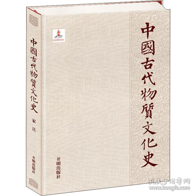 中国古代物质文化史 家具 9787513163804 袁进东,周京南,胡景初 开明出版社