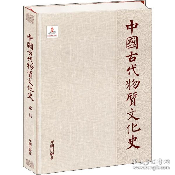 中国古代物质文化史.家具