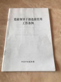 党政领导选拨任用工作条例