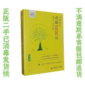 恋词考研英语真题5500词 何凯文、朱伟  著 9787304100124 国家开放大学出版社