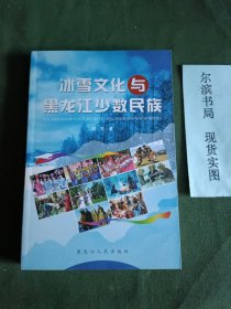 冰雪文化与黑龙江少数民族