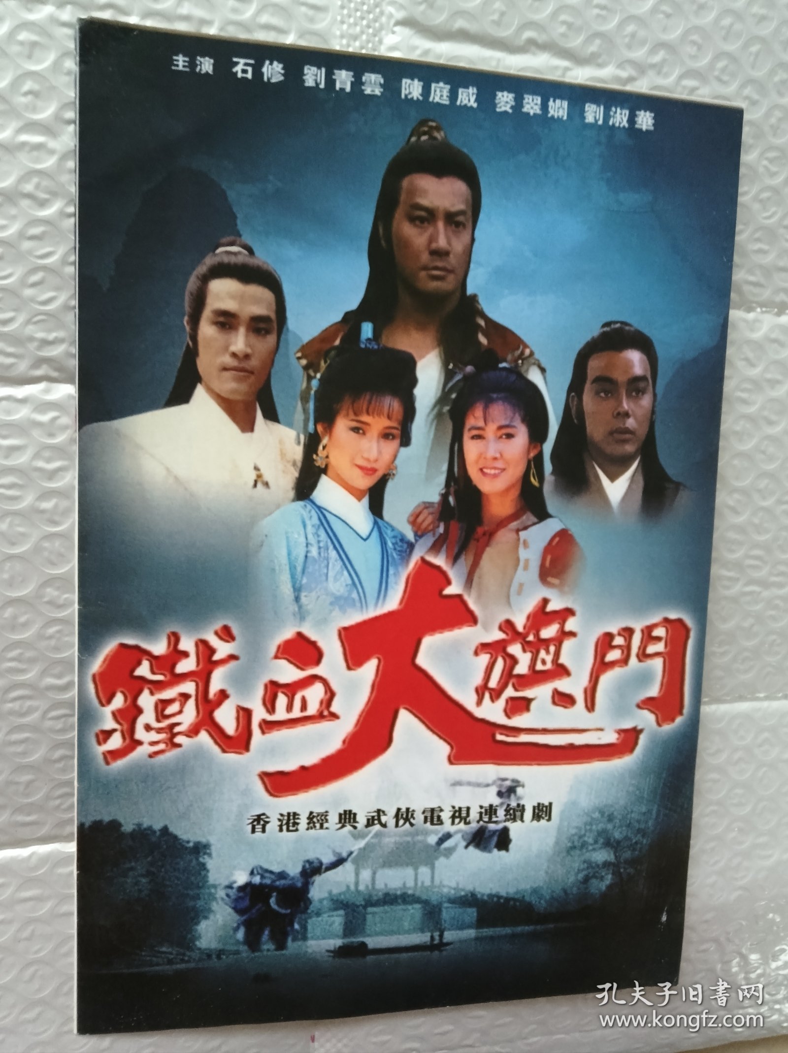 经典武侠剧《铁血大旗门》DVD，石修、刘青云、陈庭威主演，国粤双语，