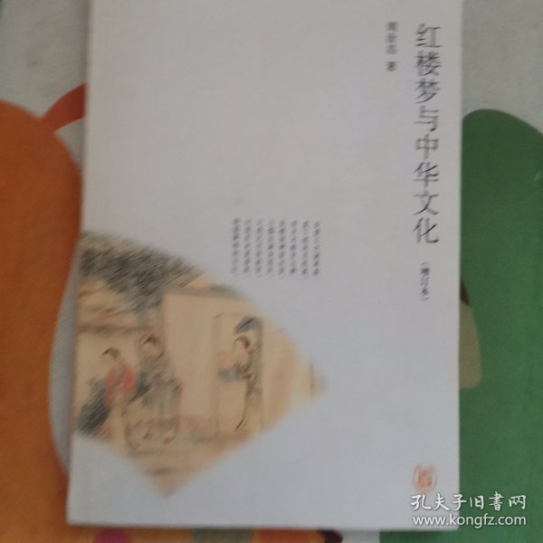 红楼梦与中华文化