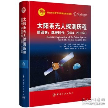 太阳系无人探测历程：第四卷：摩登时代（2004—2013年）