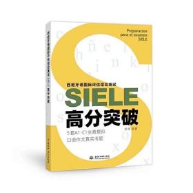 西班牙语国际评估综合测试SIELE高分突破