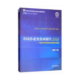 中国养老金发展报告2018——主权养老基金的功能与发展