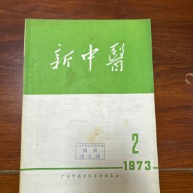 新中医（16本合售）