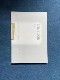 中国现代艺术与设计学术思想丛书 俞致贞文集