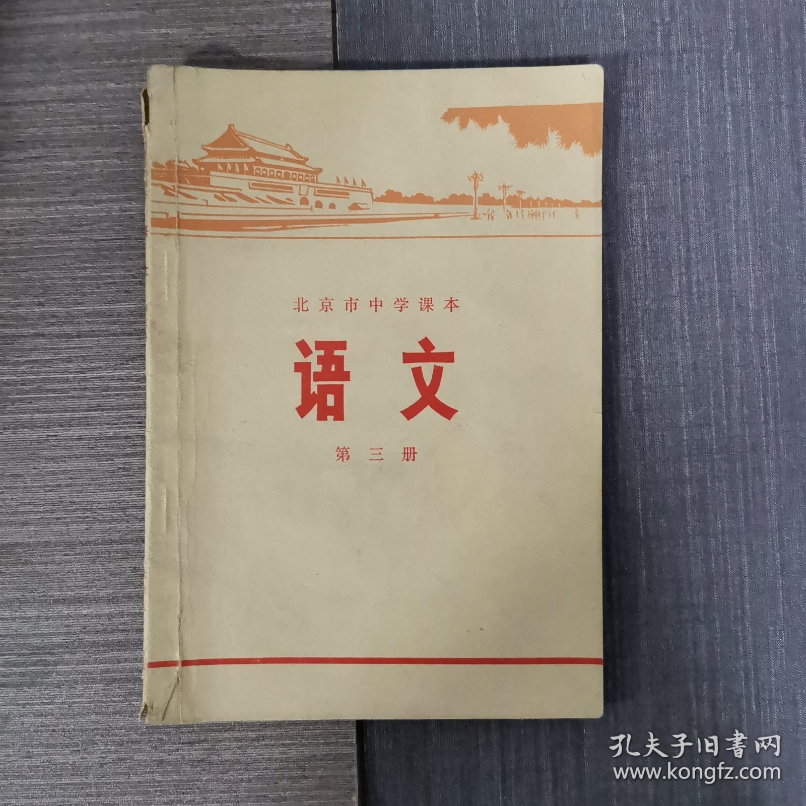 语文：第三册北京市中学课本）1975年一版一印