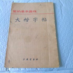 党的基本路线 大楷字帖