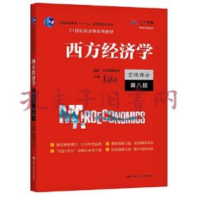 西方经济学（宏观部分·第八版）