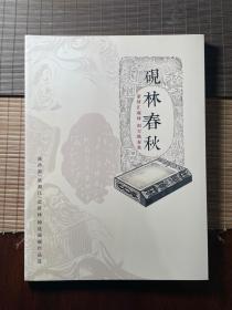 砚林春秋——陈洪新、梁湘江、蓝世林师徒端砚作品选