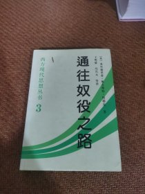 通往奴役之路，（精装本）