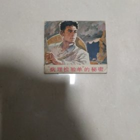 病理检验单的秘密（连环画）