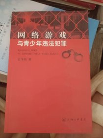 网络游戏与青少年违法犯罪