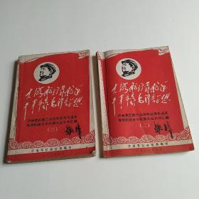 大海航行靠舵手 干革命靠毛泽东思想——济南军区第三次活学活用毛泽东思想积极分子代表大会文件汇编（二三两本）含最高指示、林副主席指示等，1968年5月编印。