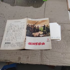解放军歌曲1972（散页）