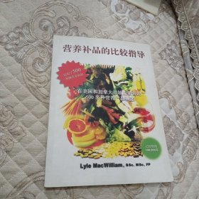 营养补品的比较指导