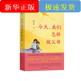 今天,我们怎样做父母