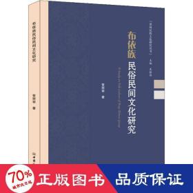 布依族民俗民间文化研究