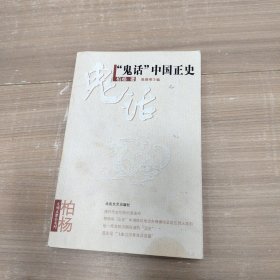 鬼话中国正史：16开简装本