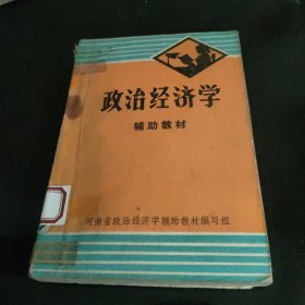 政治经济学辅助教材