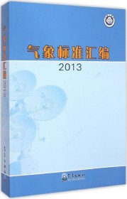 气象标准汇编（2013）