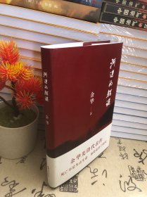 河边的错误 (最新版)   余华先锋代表作  朱一龙主演戛纳入围电影同名小说