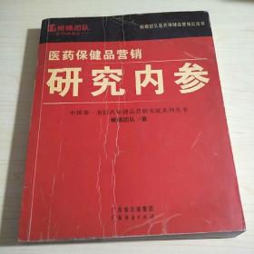 医药保健品营销：研究内参