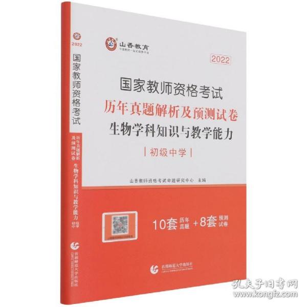 山香2021国家教师资格考试历年真题解析及预测试卷生物学科知识与教学能力初级中学