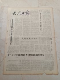 大众日报1979年6月30日。全省纪律检查工作会议在济南召开，加强党的纪律检查工作为搞好党风而奋斗。关于1978年国家决算和1979年国家预算草案的报告，张劲夫。普通一兵一一记济宁地区轻工业局局长王贞一同志的事迹。