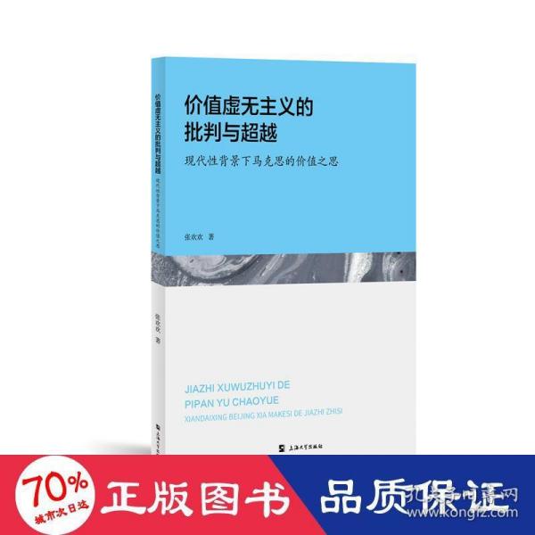 价值虚无主义的批判与超越:现代性背景下马克思的价值之思