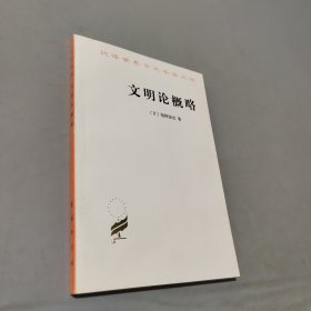 文明论概略