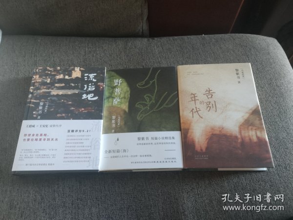 【签名钤印本定价出】黎紫书签名钤印《野菩萨》《流俗地》《告别的年代》三册合售