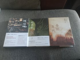 【签名钤印本定价出】黎紫书签名钤印《野菩萨》《流俗地》《告别的年代》三册合售