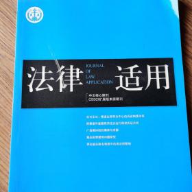 《法律适用》2015-12期，全新自然旧，无划线无缺页。中文核心期刊。