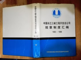 中国长江三峡工程开发总公司规章制度汇编1993-1998 下册