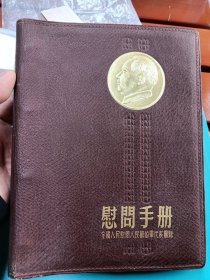 五十年代慰问手册（大32开，皮革材质，后面的整页插图比活页要小一点，其他看图）