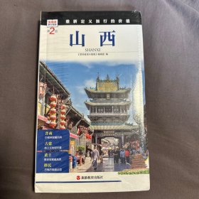 发现者旅行指南：山西