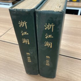 浙江潮 全两册 民国期刊八十年代影印本
