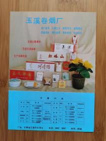 玉溪卷烟厂-玉溪／红塔山／阿诗玛广告