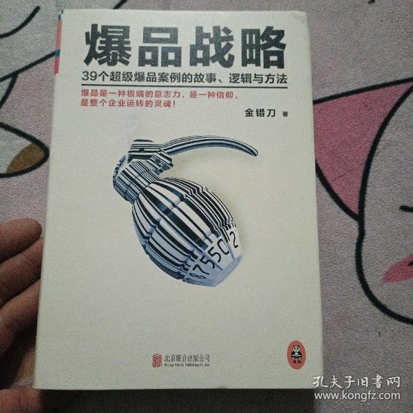 爆品战略：39个超级爆品案例的故事、逻辑与方法